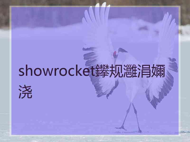 showrocket鑻规灉涓嬭浇