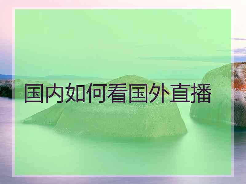 国内如何看国外直播