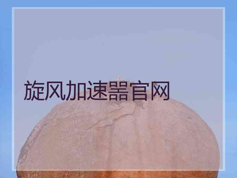 旋风加速噐官网