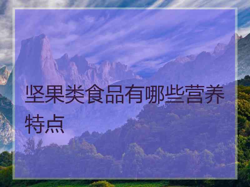 坚果类食品有哪些营养特点