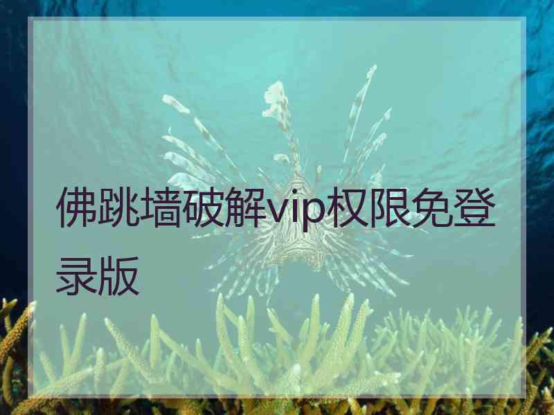 佛跳墙破解vip权限免登录版