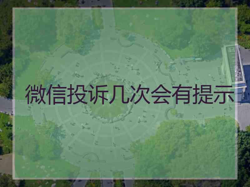 微信投诉几次会有提示