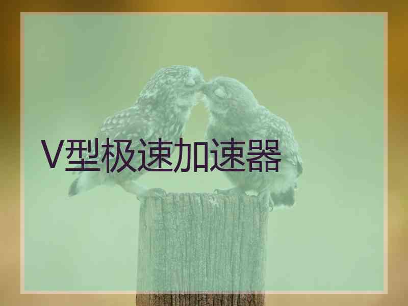 V型极速加速器