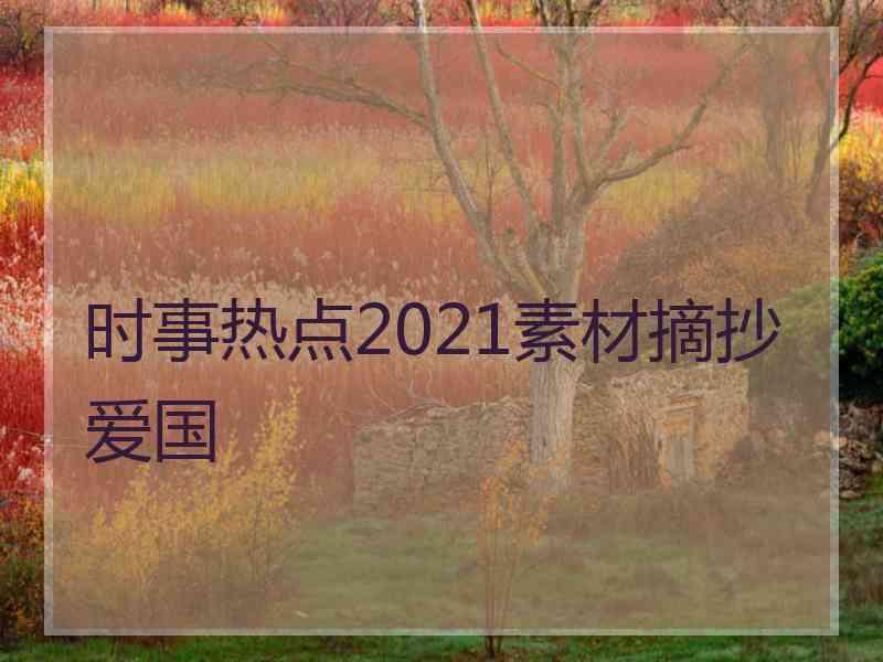 时事热点2021素材摘抄爱国