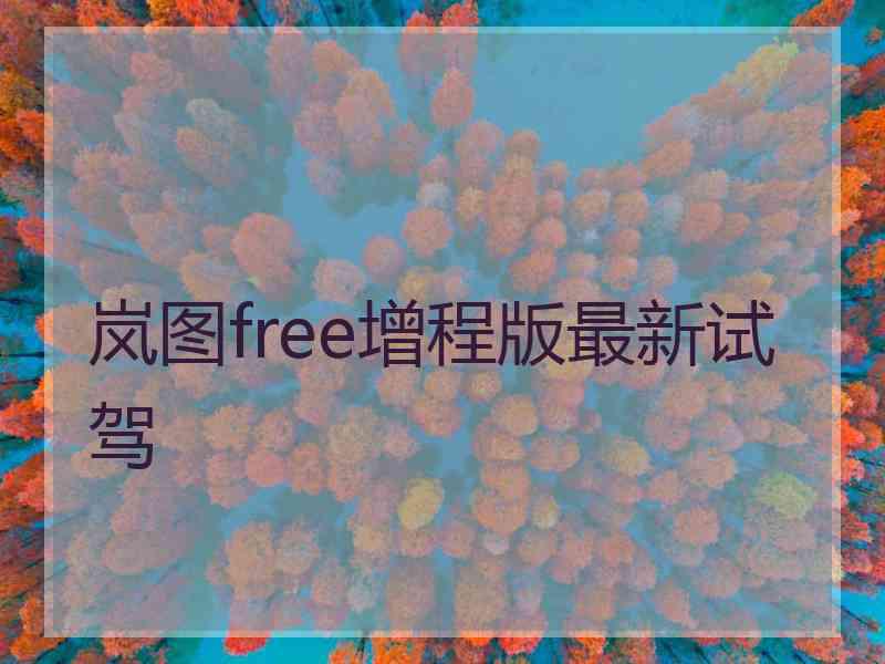 岚图free增程版最新试驾