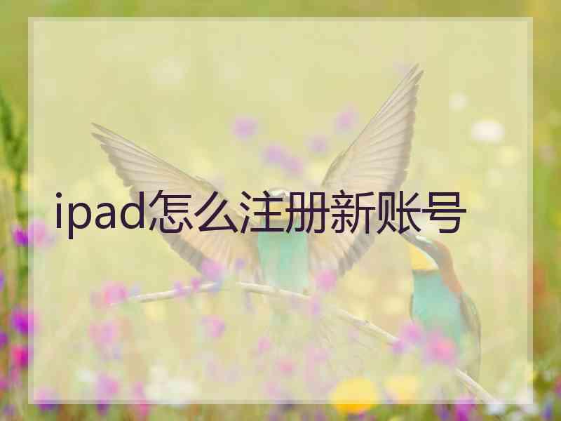 ipad怎么注册新账号
