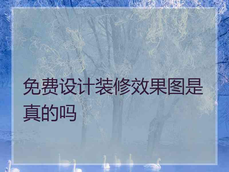 免费设计装修效果图是真的吗