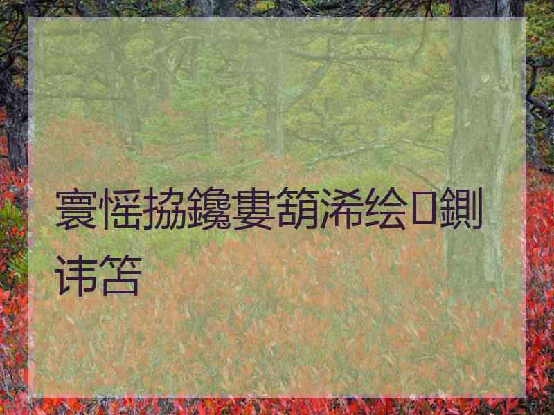 寰愮拹鑱婁箶浠绘鍘讳笘