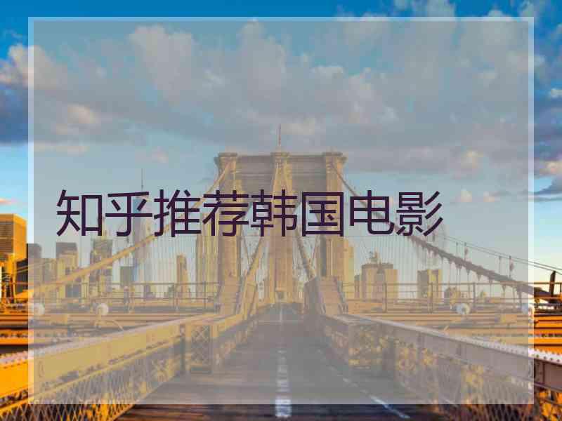 知乎推荐韩国电影