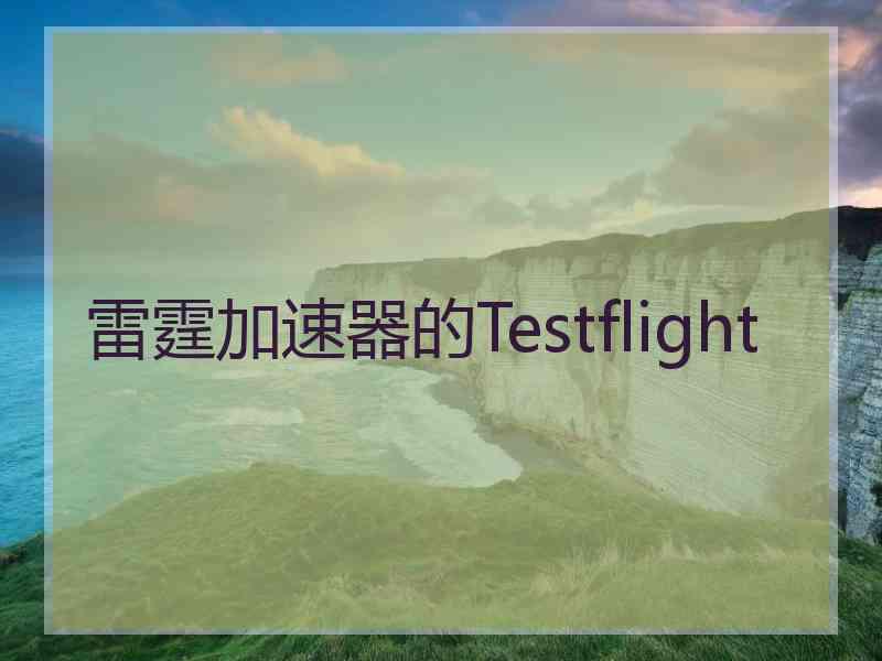 雷霆加速器的Testflight