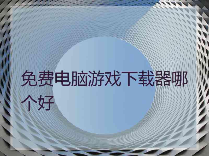 免费电脑游戏下载器哪个好