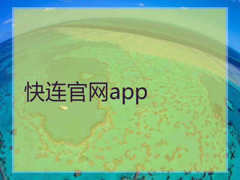 快连官网app