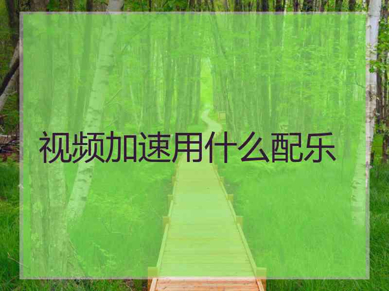 视频加速用什么配乐