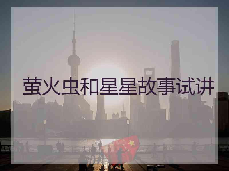 萤火虫和星星故事试讲