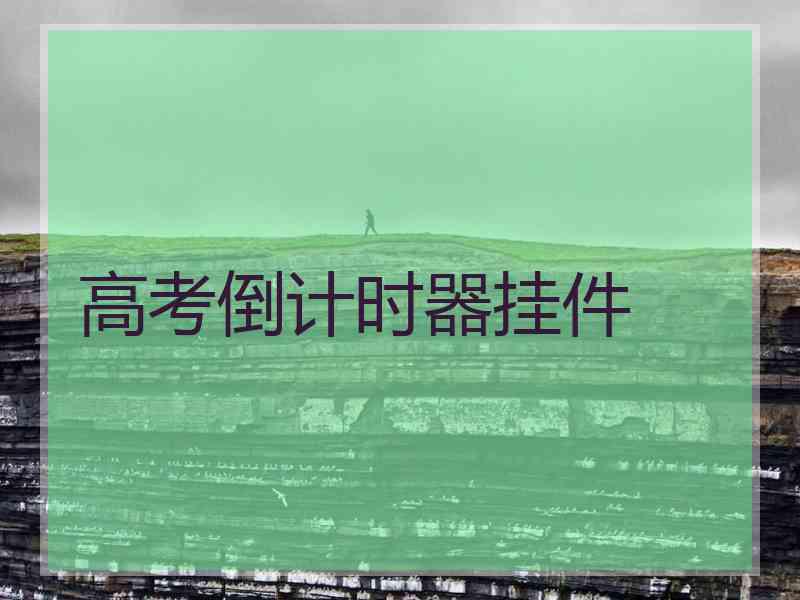 高考倒计时器挂件