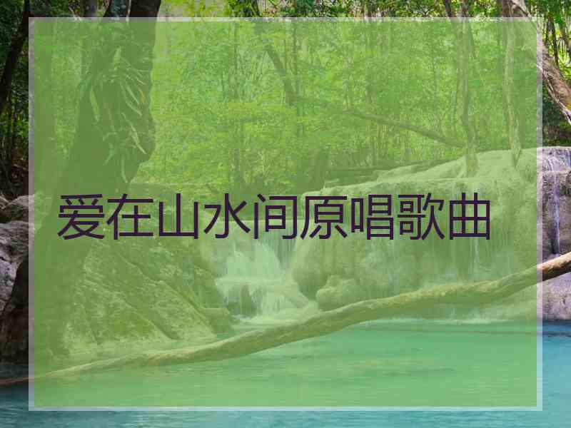 爱在山水间原唱歌曲