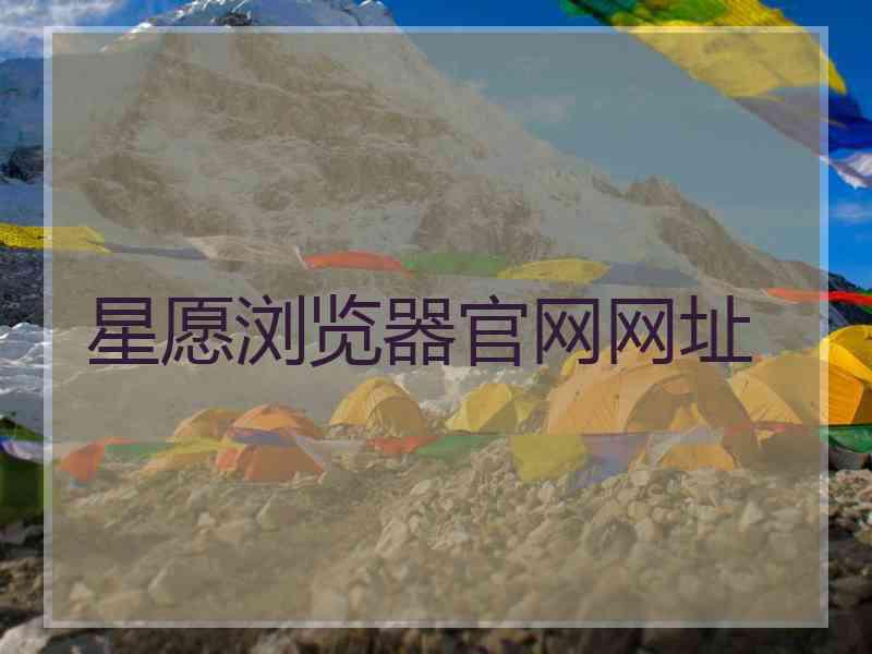星愿浏览器官网网址