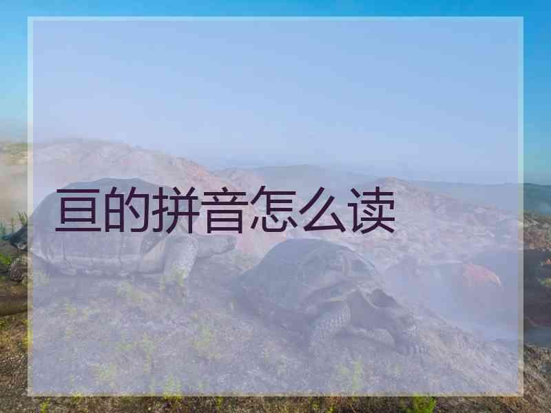 亘的拼音怎么读