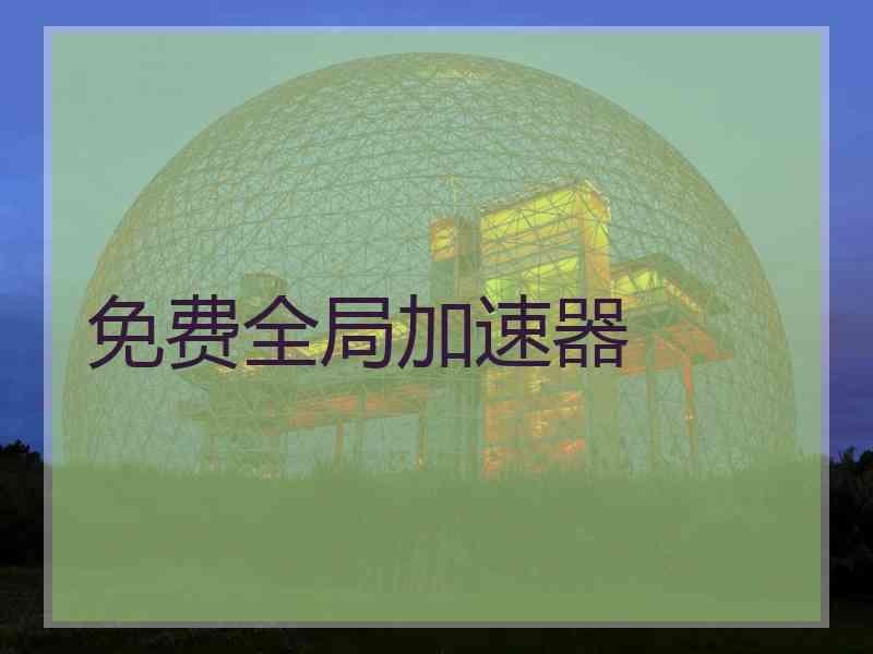 免费全局加速器