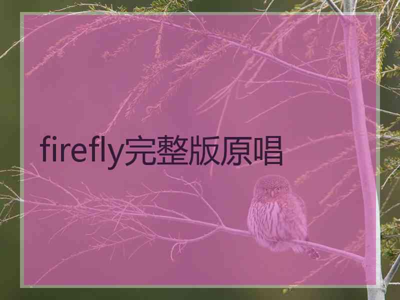 firefly完整版原唱