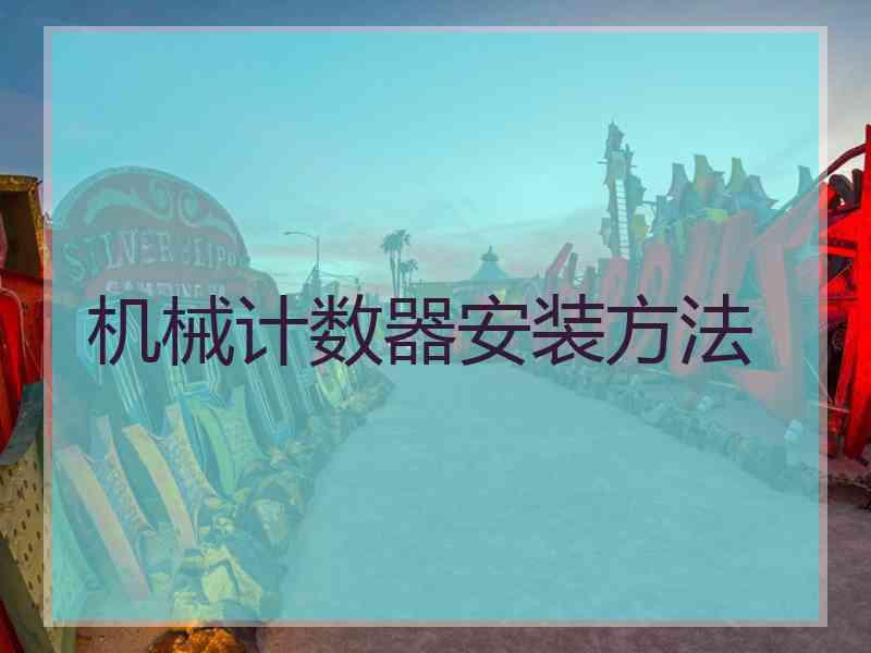 机械计数器安装方法
