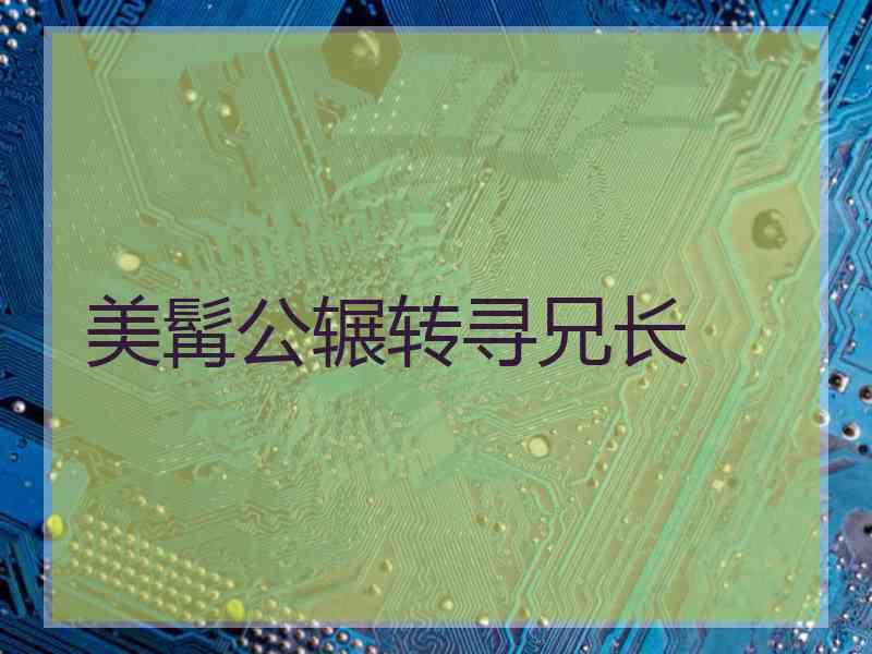 美髯公辗转寻兄长