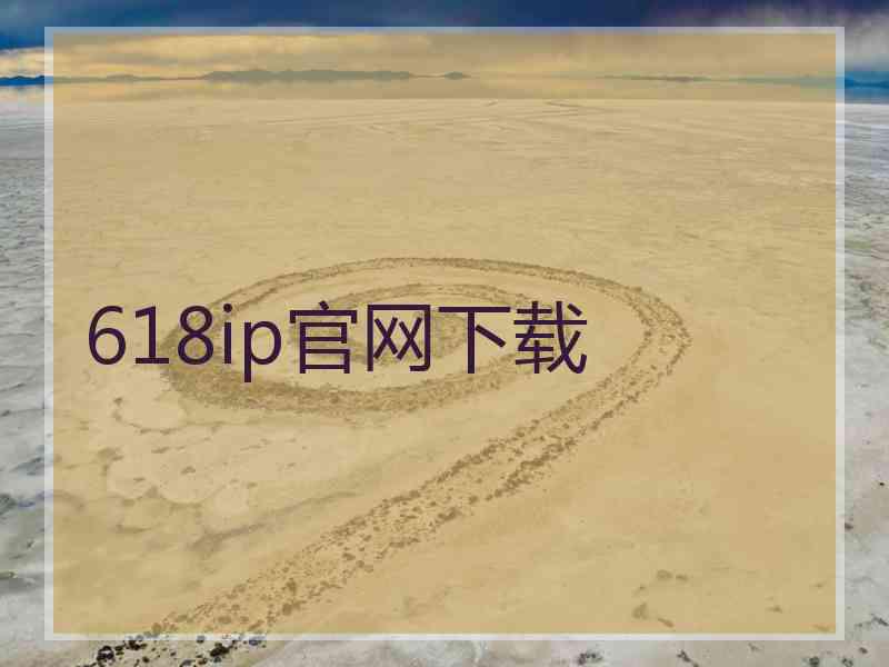 618ip官网下载