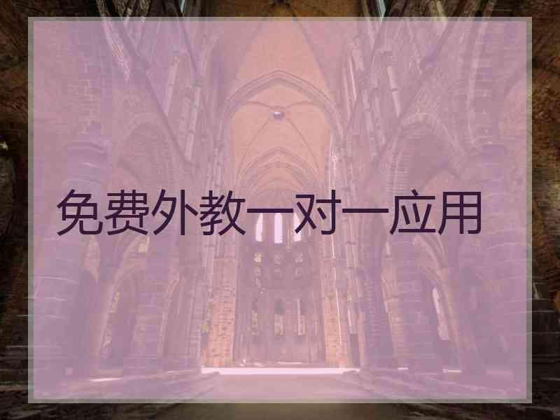 免费外教一对一应用