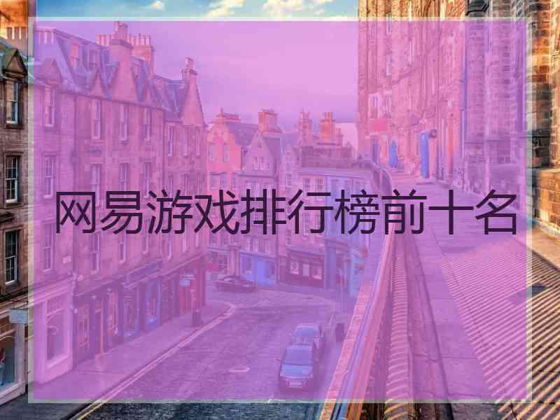 网易游戏排行榜前十名