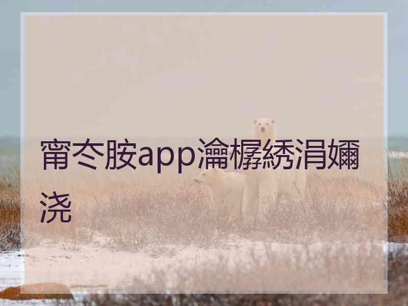 甯冭胺app瀹樼綉涓嬭浇