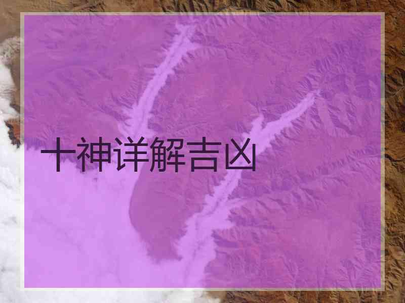 十神详解吉凶