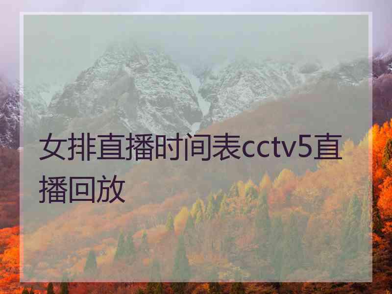 女排直播时间表cctv5直播回放