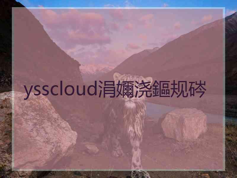 ysscloud涓嬭浇鏂规硶