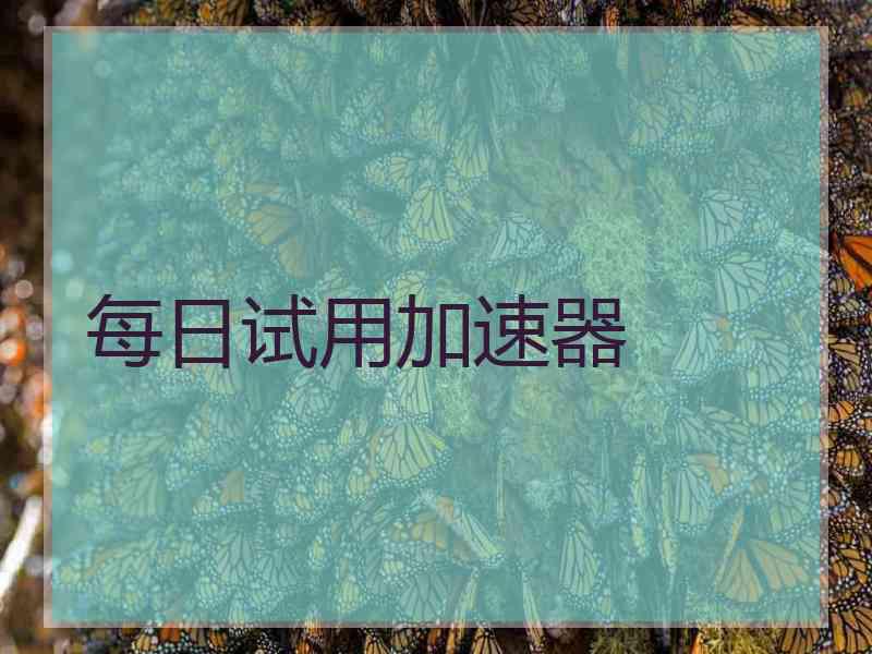 每日试用加速器