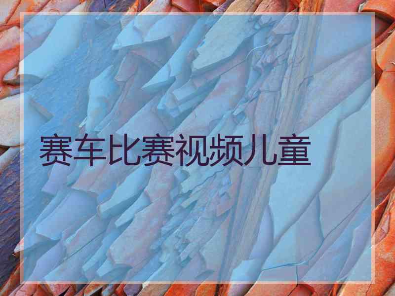 赛车比赛视频儿童