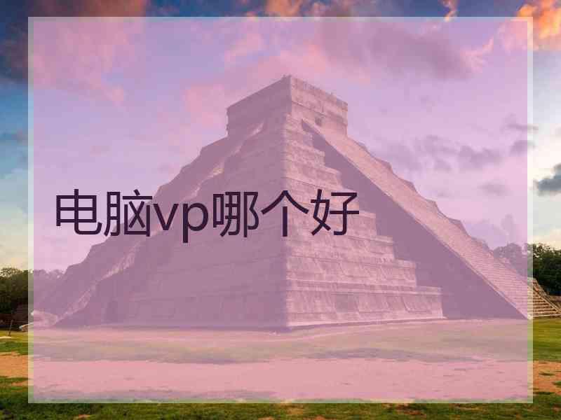 电脑vp哪个好