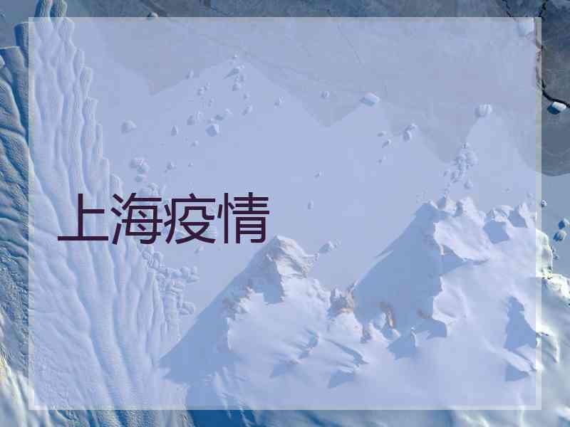 上海疫情