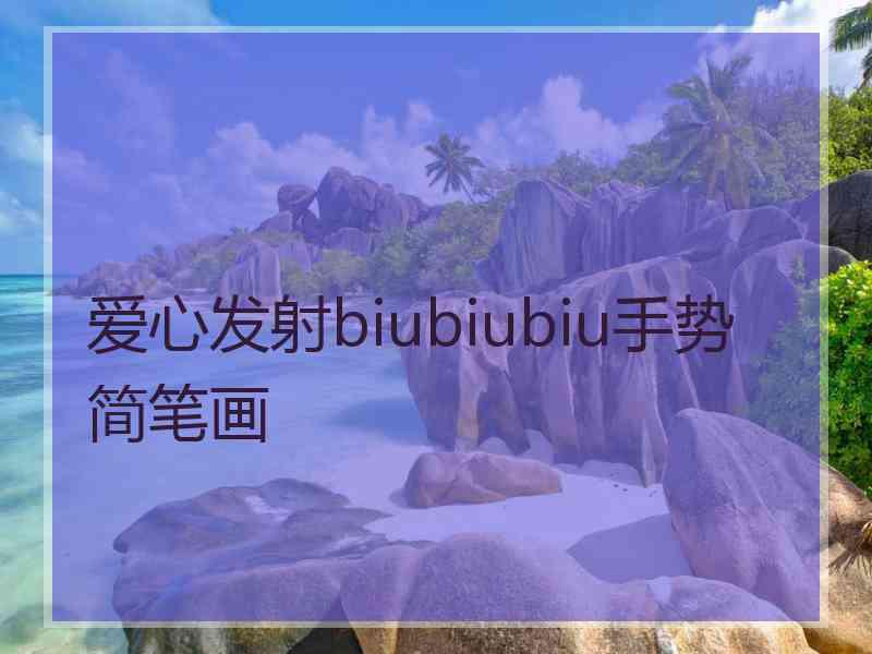 爱心发射biubiubiu手势简笔画