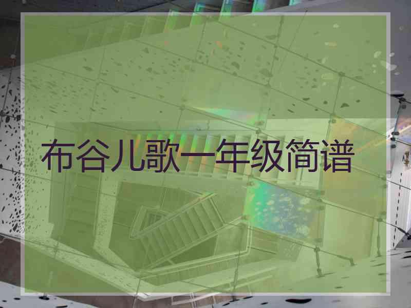 布谷儿歌一年级简谱