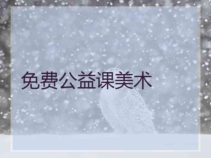 免费公益课美术