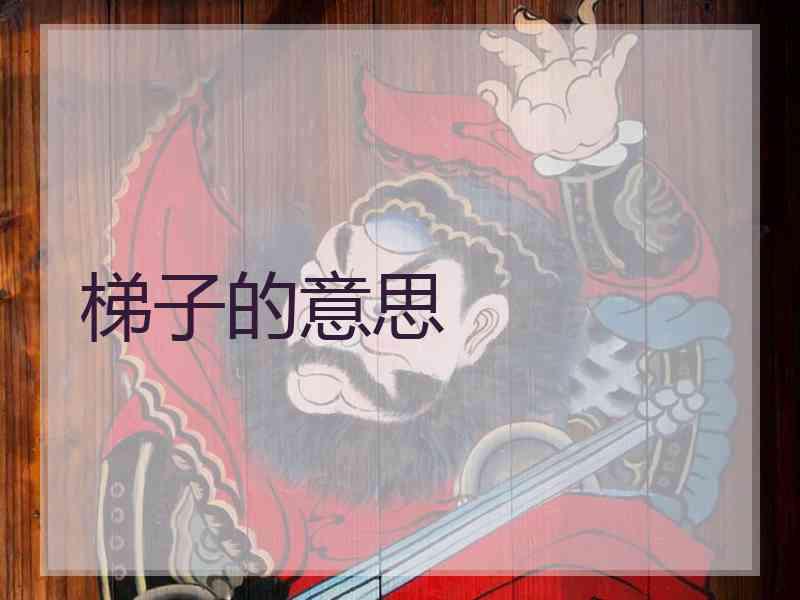 梯子的意思