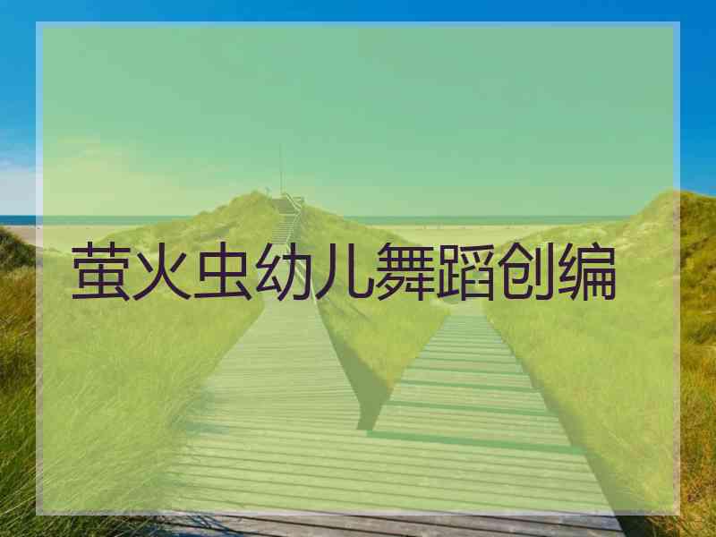 萤火虫幼儿舞蹈创编