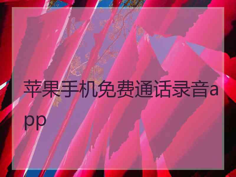 苹果手机免费通话录音app