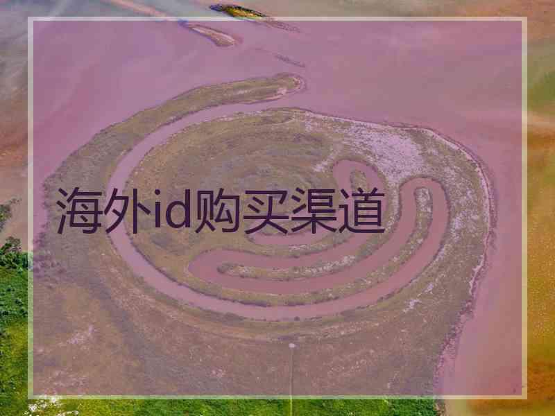 海外id购买渠道