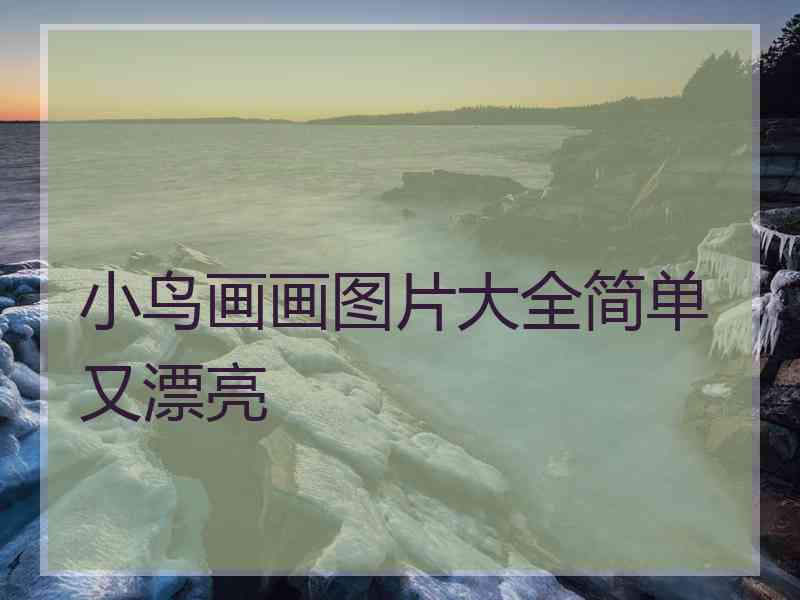 小鸟画画图片大全简单又漂亮