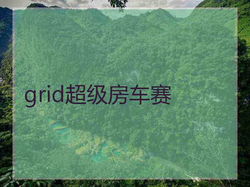 grid超级房车赛