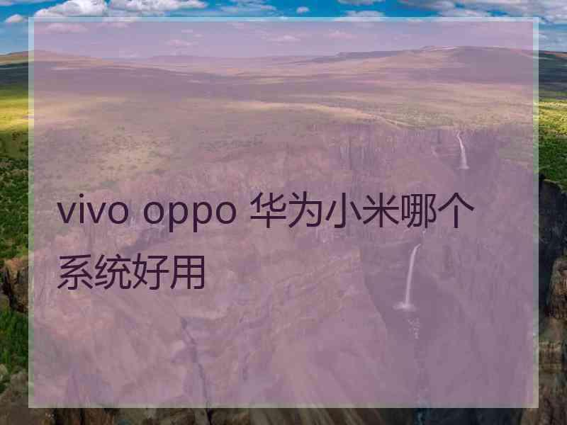 vivo oppo 华为小米哪个系统好用
