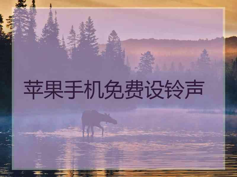 苹果手机免费设铃声