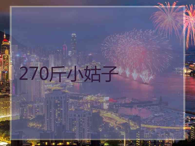 270斤小姑子