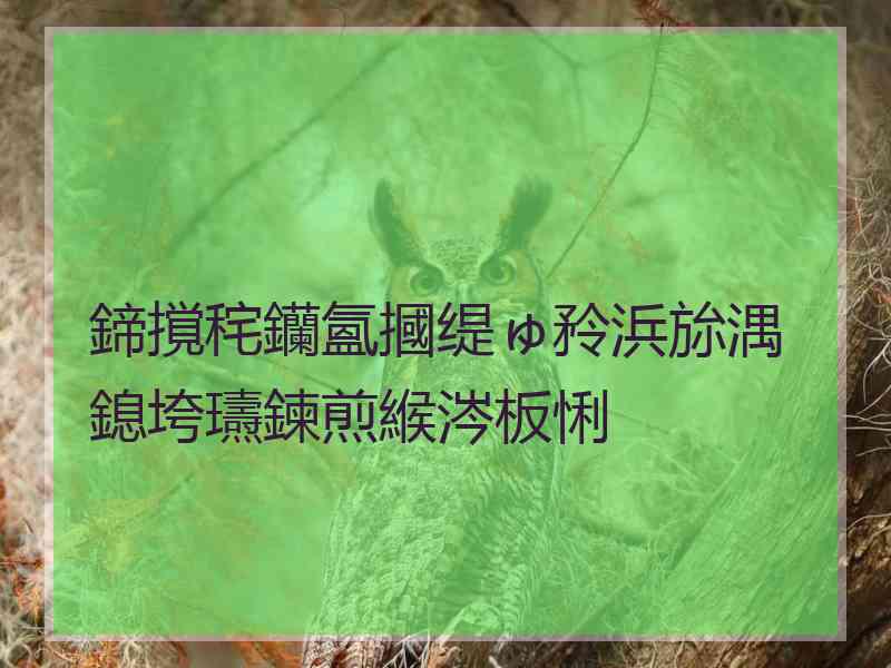鍗撹秺钄氳摑缇ゅ矝浜旀湡鎴垮瓙鍊煎緱涔板悧